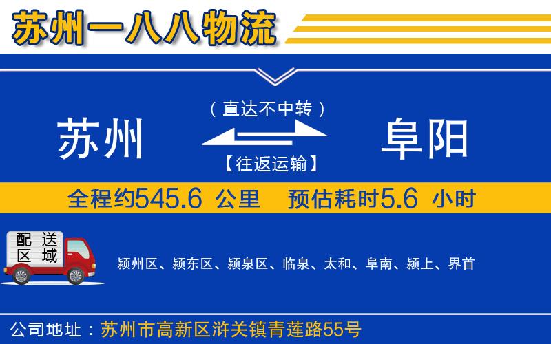 蘇州到阜陽物流專線