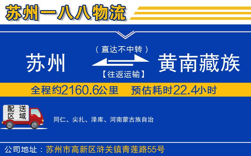 蘇州到黃南藏族自治州貨運專線