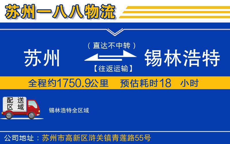 蘇州到錫林浩特物流專線