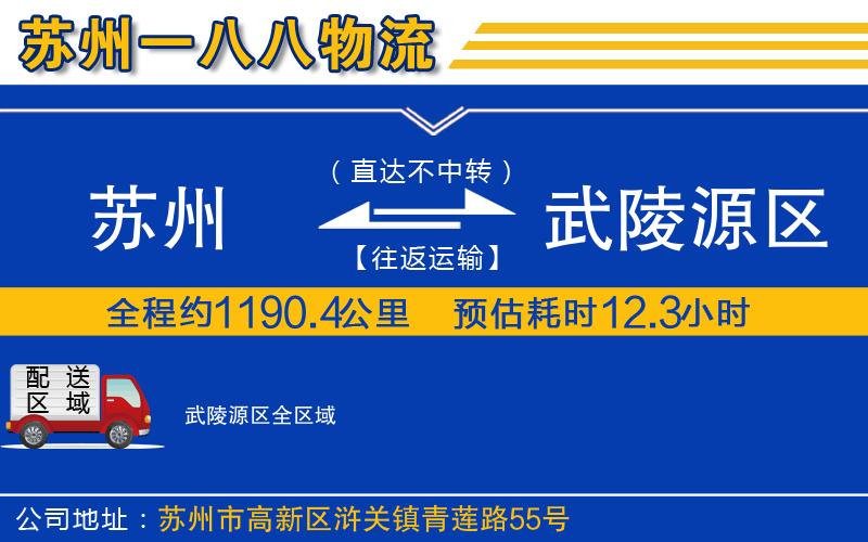蘇州到武陵源區(qū)貨運(yùn)公司