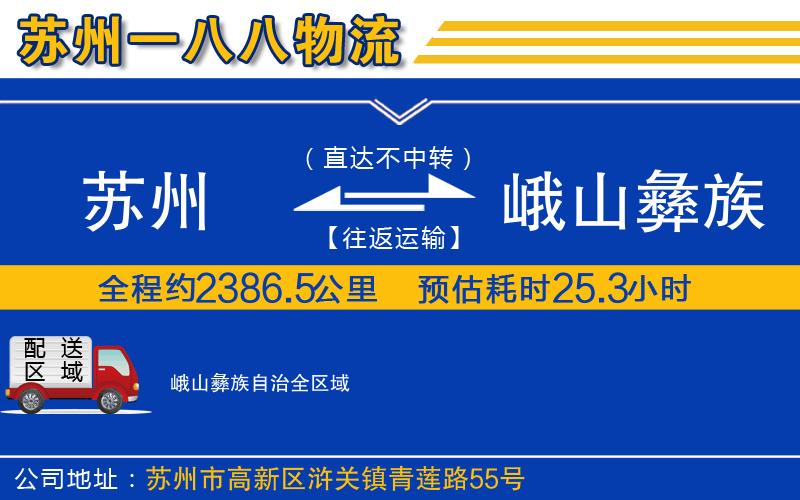 蘇州到峨山彝族自治物流公司