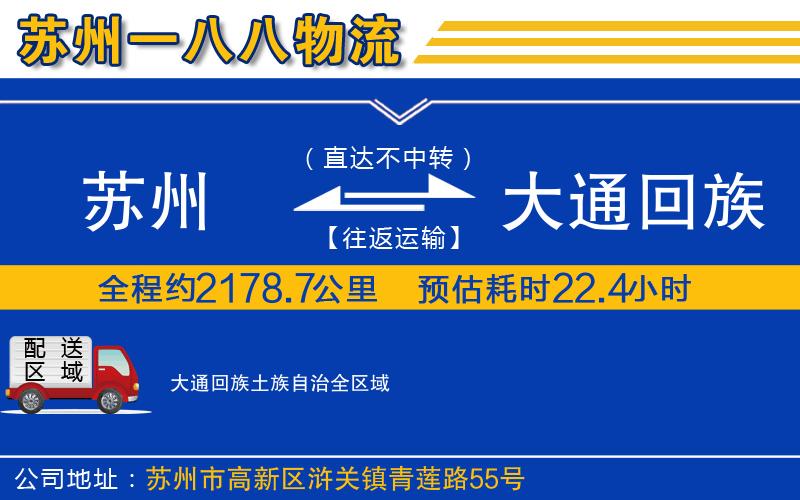 蘇州到大通回族土族自治物流公司
