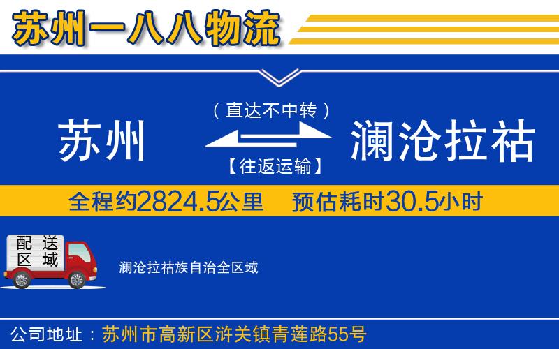 蘇州到瀾滄拉祜族自治貨運公司