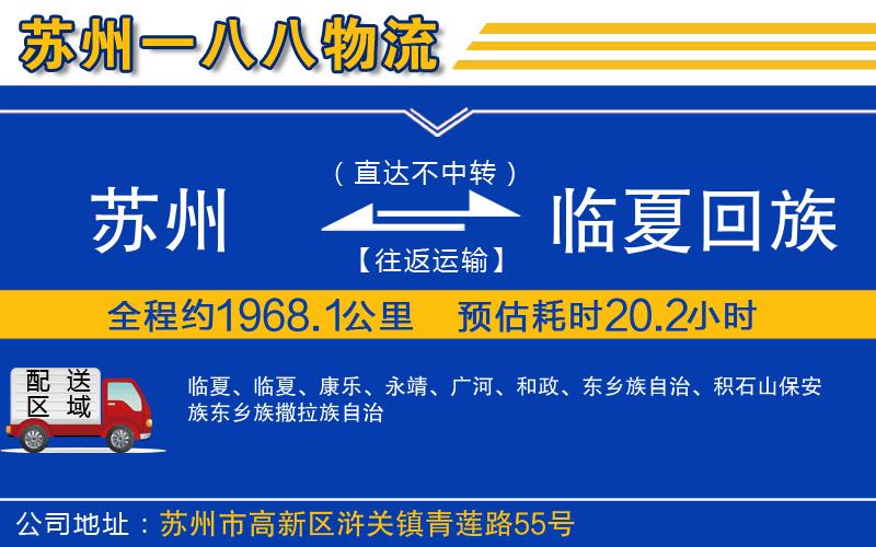 蘇州到臨夏回族自治州貨運(yùn)公司