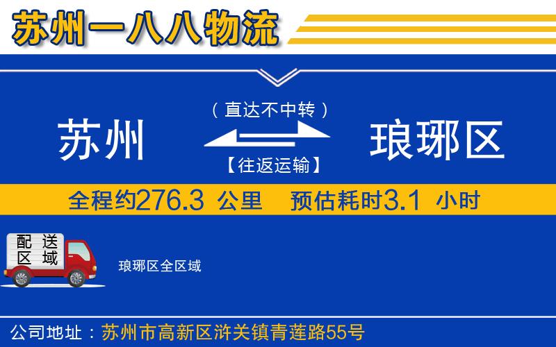 蘇州到瑯琊區(qū)貨運公司