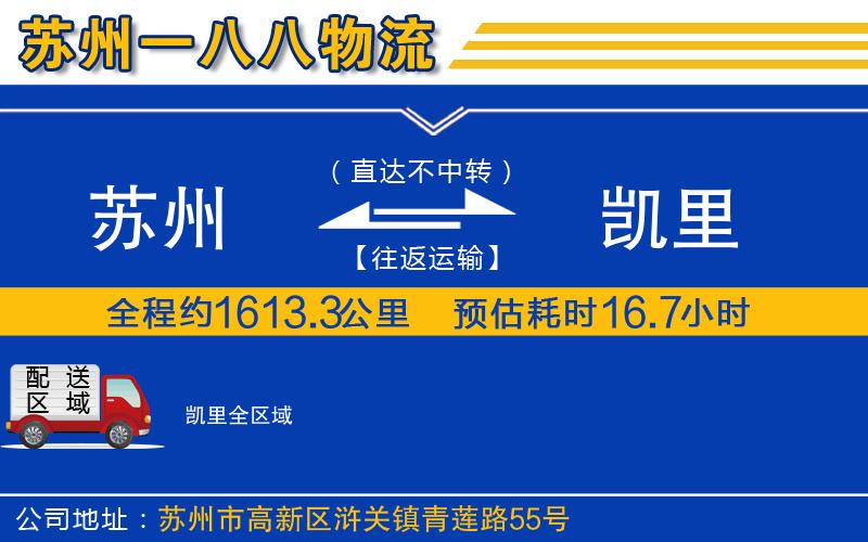 蘇州到凱里物流專(zhuān)線(xiàn)