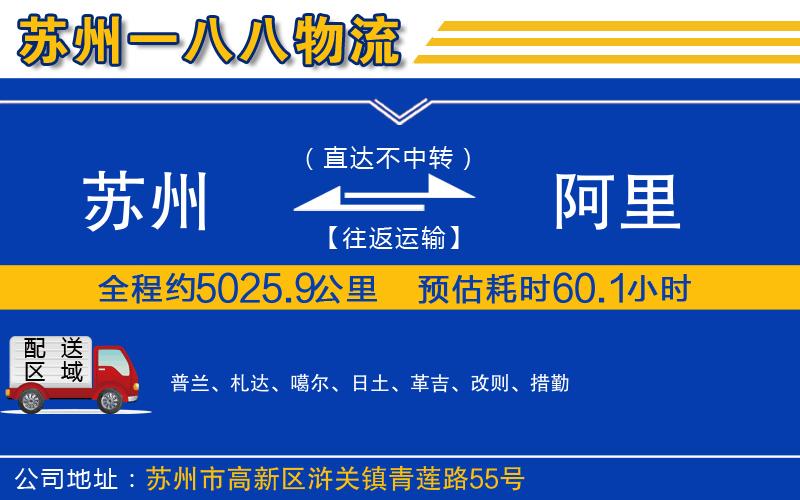蘇州到阿里貨運(yùn)公司