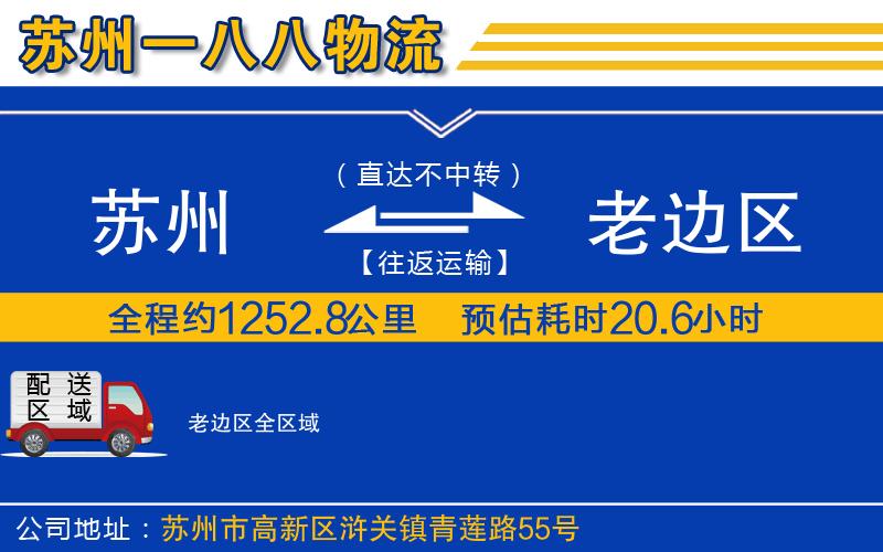 蘇州到老邊區(qū)物流公司