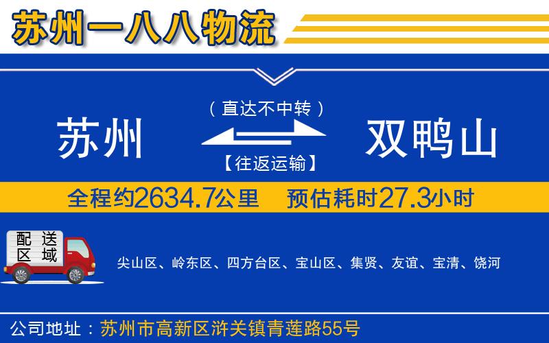 蘇州到雙鴨山貨運專線