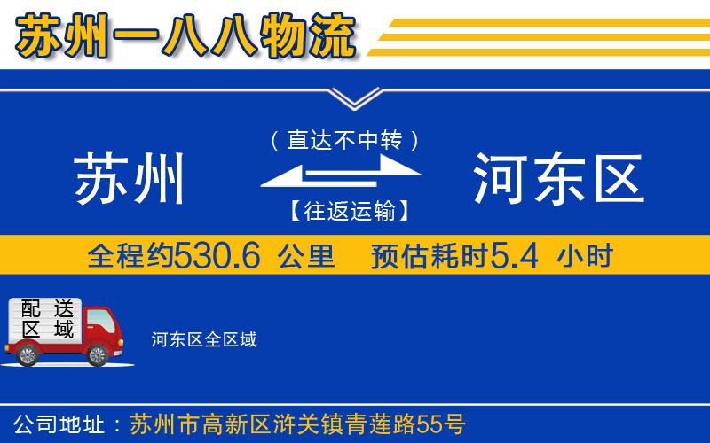 蘇州到河?xùn)|區(qū)物流公司