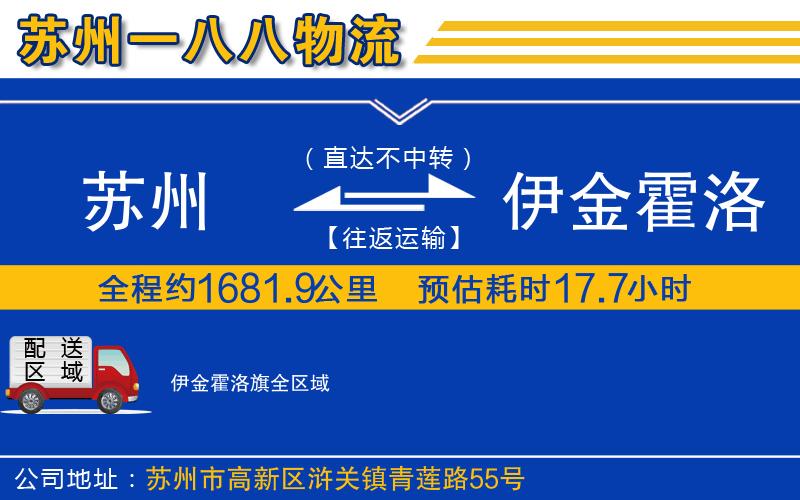 蘇州到伊金霍洛旗貨運公司
