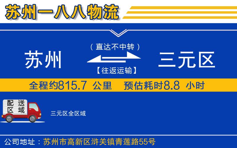 蘇州到三元區(qū)物流專線