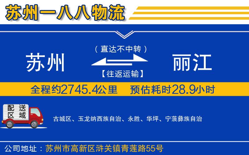 蘇州到麗江貨運(yùn)公司