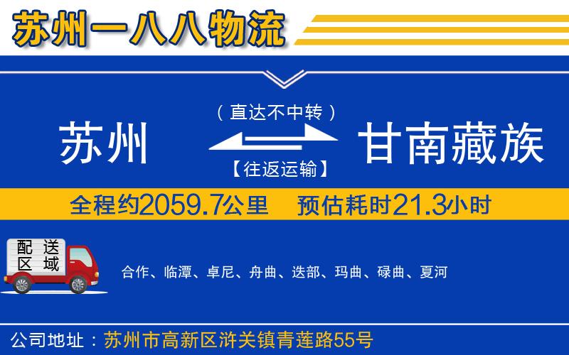 蘇州到甘南藏族自治州貨運公司