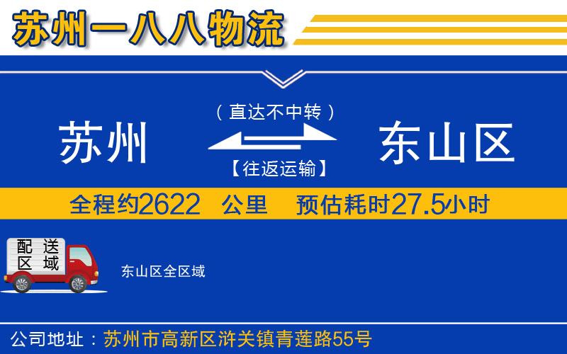 蘇州到東山區(qū)貨運(yùn)公司