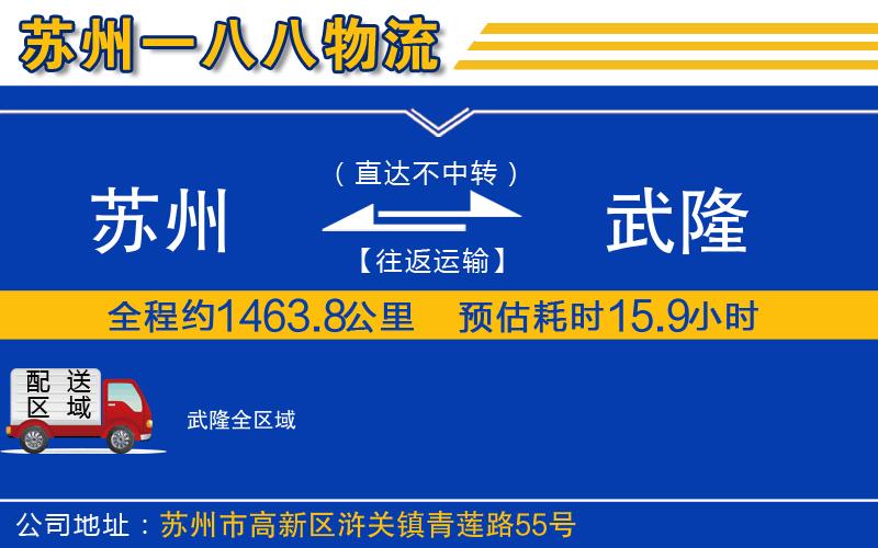 蘇州到武隆貨運(yùn)公司
