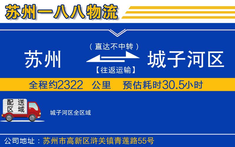 蘇州到城子河區(qū)物流專線