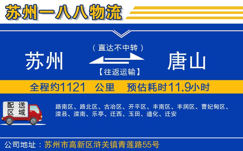 蘇州到唐山物流專(zhuān)線
