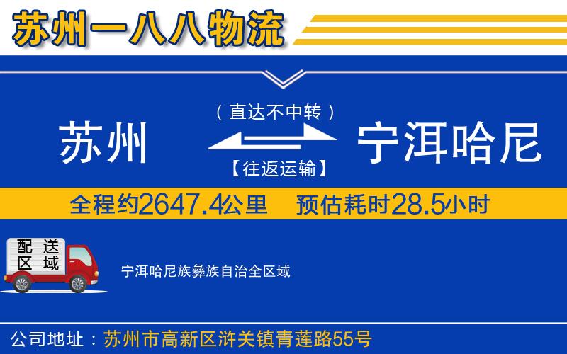 蘇州到寧洱哈尼族彝族自治貨運(yùn)公司