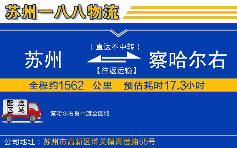 蘇州到察哈爾右翼中旗貨運公司
