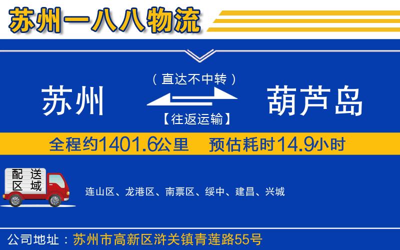 蘇州到葫蘆島貨運專線