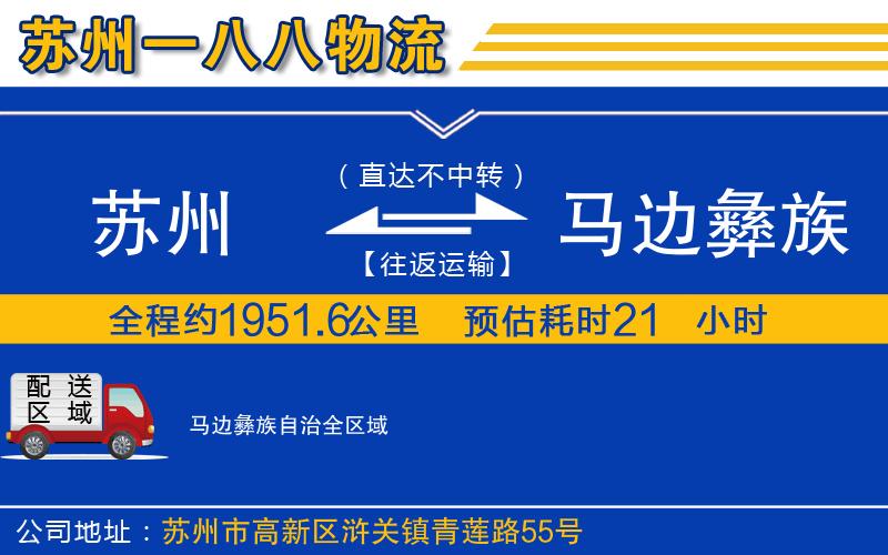 蘇州到馬邊彝族自治貨運公司