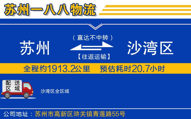 蘇州到沙灣區(qū)貨運公司