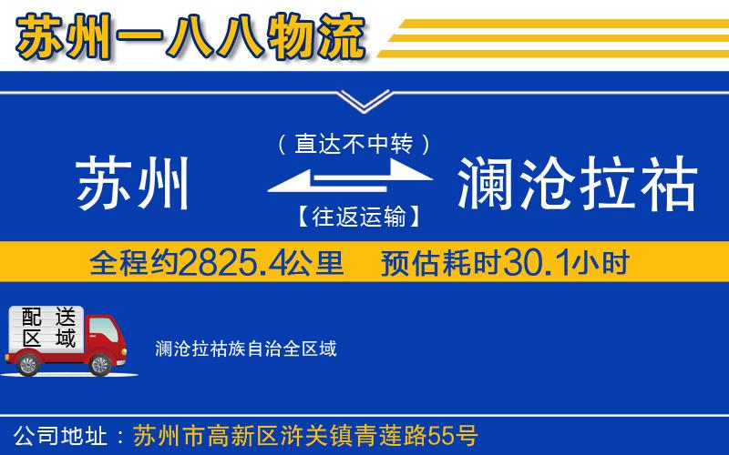 蘇州到瀾滄拉祜族自治物流公司