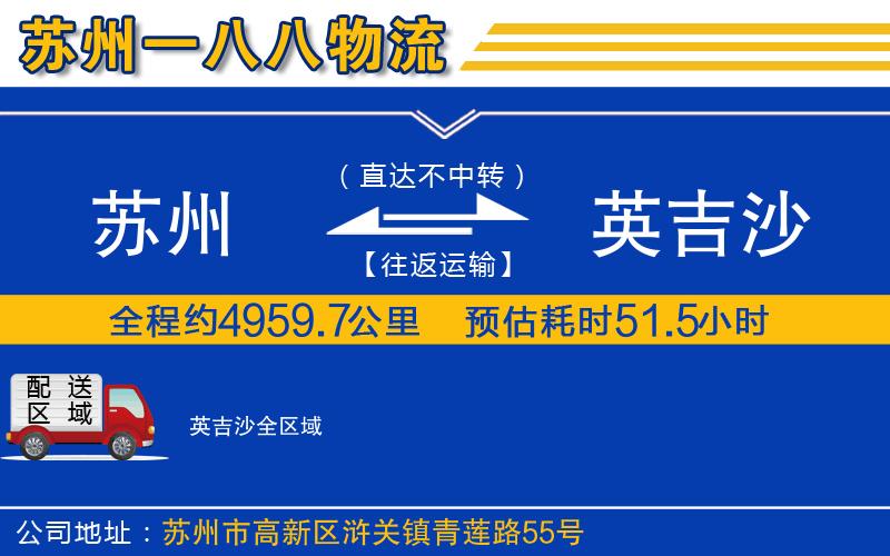蘇州到英吉沙物流公司
