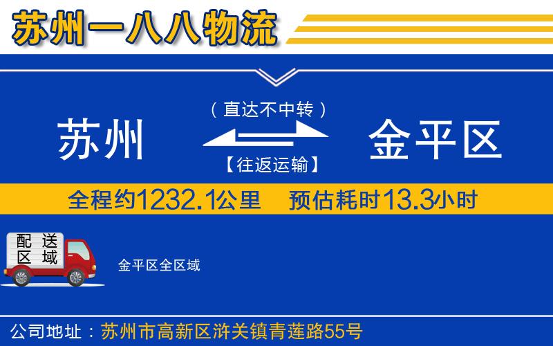 蘇州到金平區(qū)物流專線