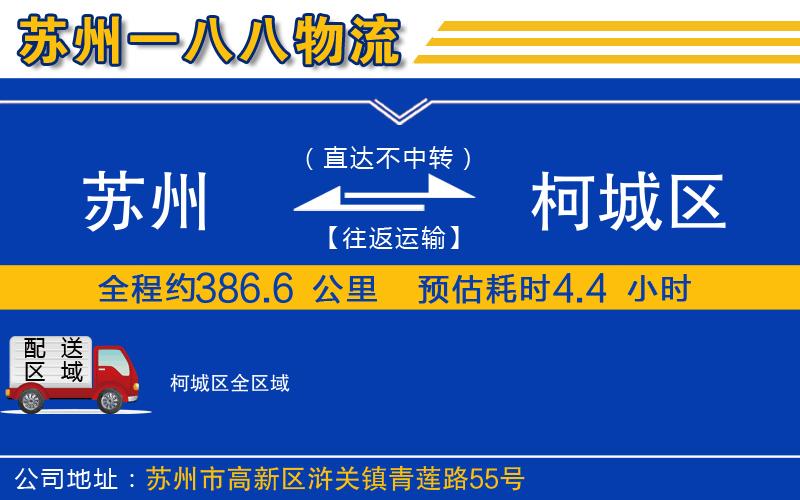 蘇州到柯城區(qū)貨運公司
