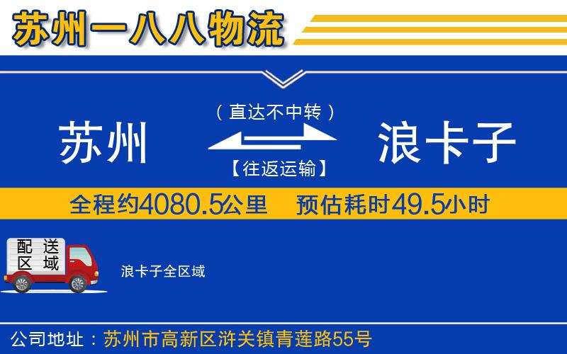 蘇州到浪卡子貨運(yùn)公司