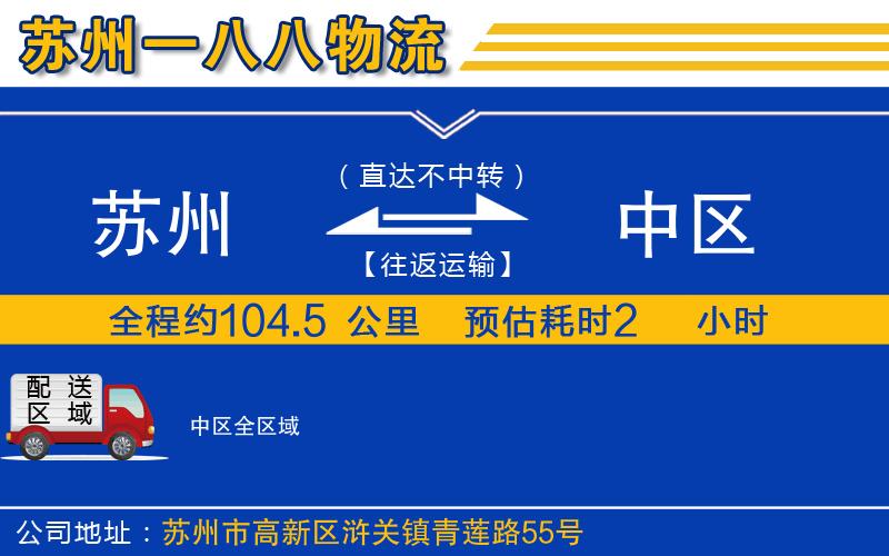 蘇州到中區(qū)物流專線