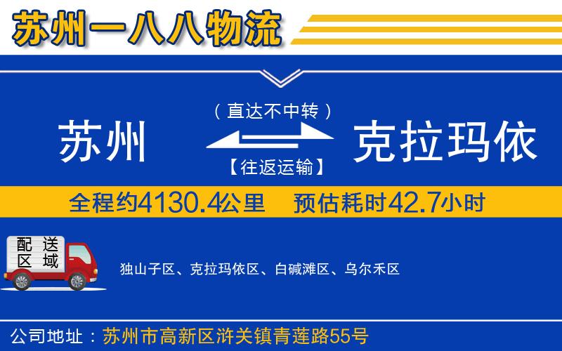 蘇州到克拉瑪依貨運(yùn)公司