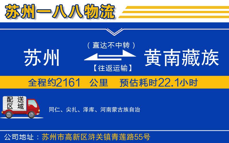 蘇州到黃南藏族自治州物流專線