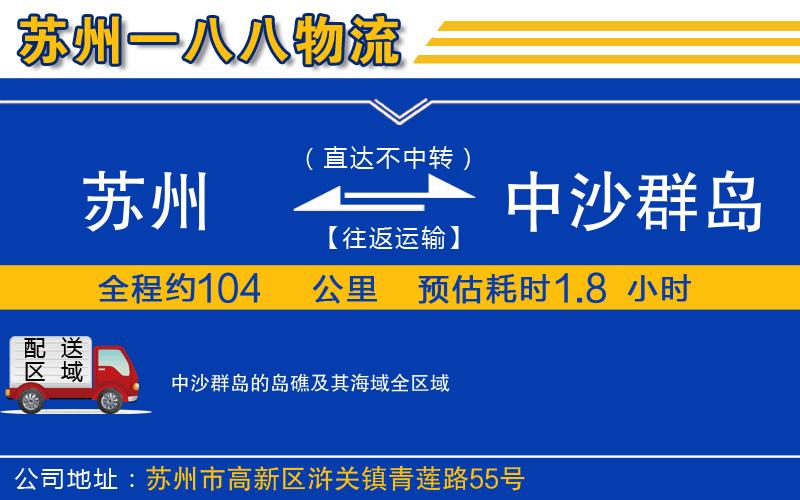 蘇州到中沙群島的島礁及其海域貨運(yùn)公司