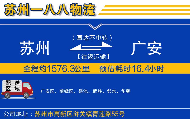 蘇州到廣安物流專線