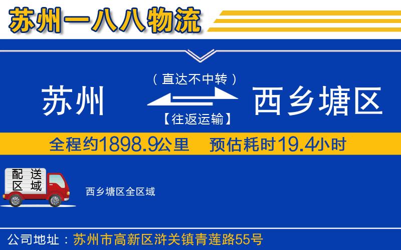 蘇州到西鄉(xiāng)塘區(qū)貨運公司