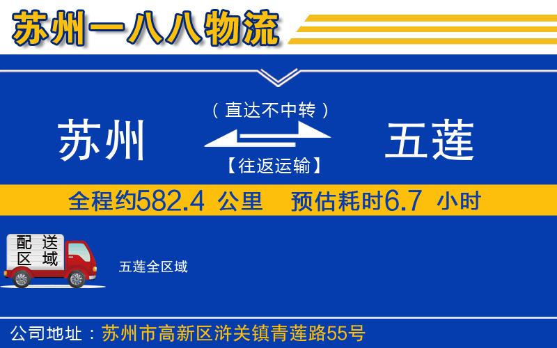 蘇州到五蓮貨運公司