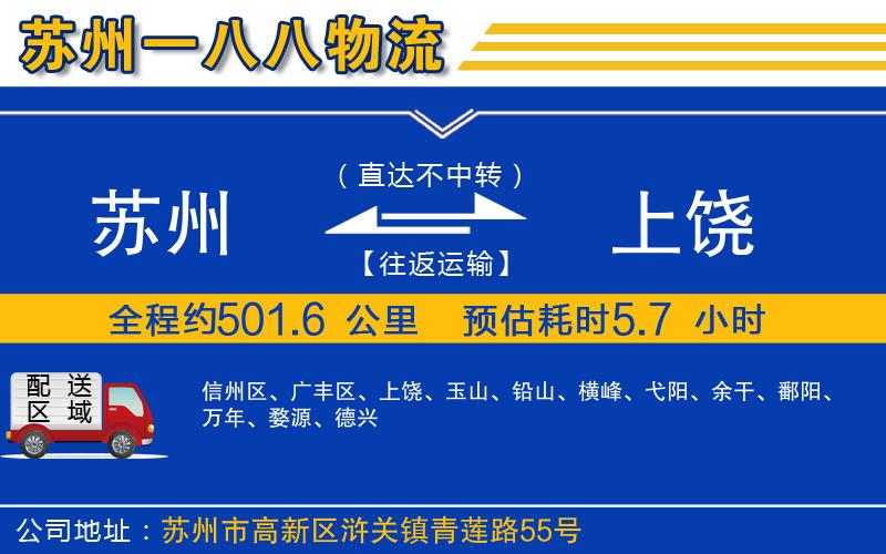 蘇州到上饒貨運(yùn)專線